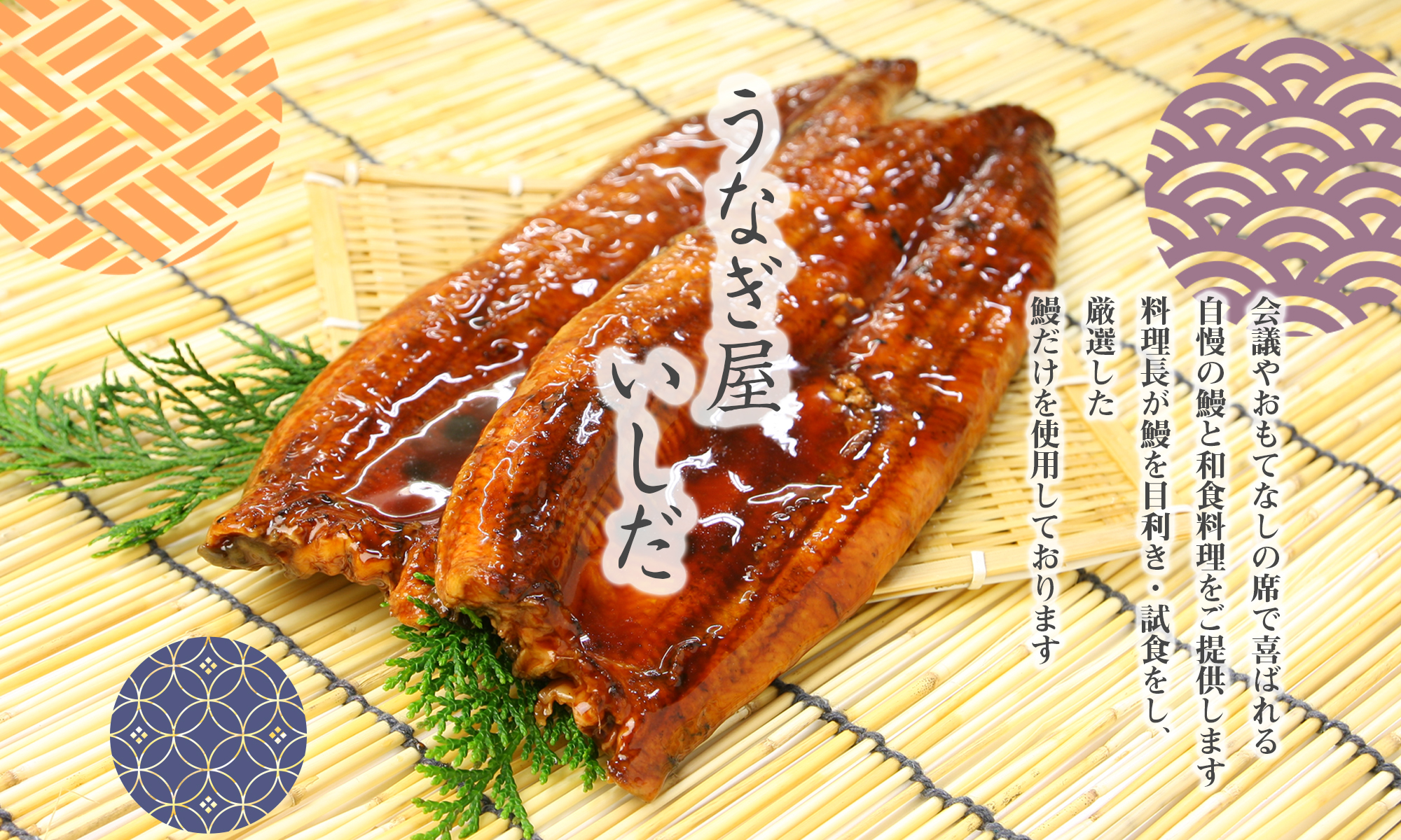 うなぎ屋いしだ